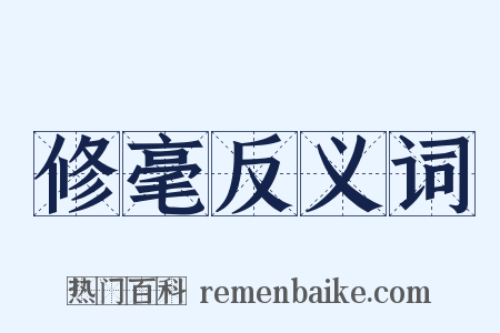 修毫反义词是什么意思的图片